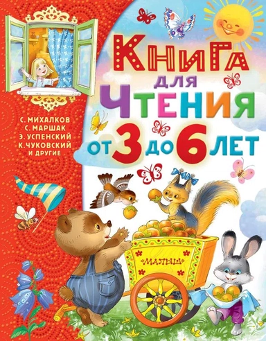 Книга для чтения от 3 до 6 лет: купить с доставкой по Кипру или в книжных магазинах Букберри в Лимасоле, Ларнаке и Пафосе