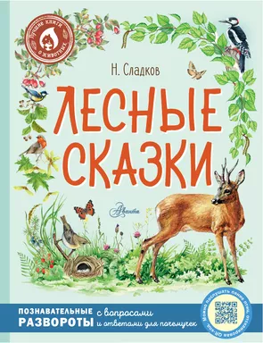 Лесные сказки: купить с доставкой по Кипру или в книжных магазинах Букберри в Лимасоле, Ларнаке и Пафосе