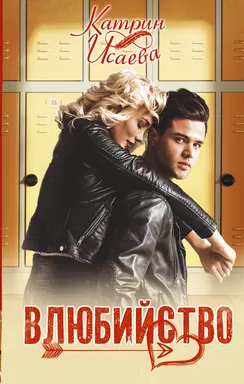 Влюбийство: купить с доставкой по Кипру или в книжных магазинах Букберри в Лимасоле, Ларнаке и Пафосе