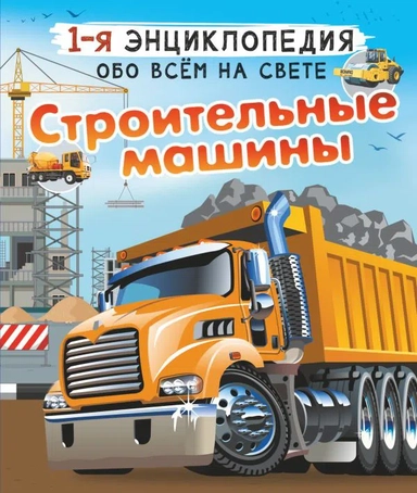 Строительные машины: купить с доставкой по Кипру или в книжных магазинах Букберри в Лимасоле, Ларнаке и Пафосе
