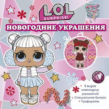 L.O.L. Surprise! Новогодние украшения: купить с доставкой по Кипру или в книжных магазинах Букберри в Лимасоле, Ларнаке и Пафосе