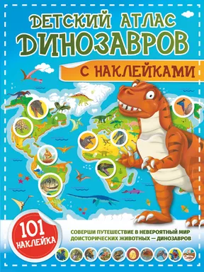 Детский атлас динозавров с наклейками: купить с доставкой по Кипру или в книжных магазинах Букберри в Лимасоле, Ларнаке и Пафосе