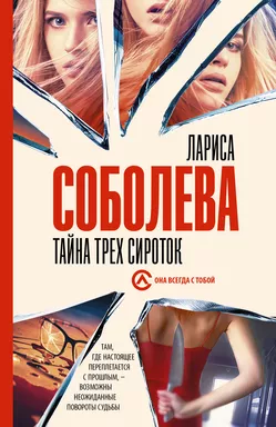 Тайна трех сироток: купить с доставкой по Кипру или в книжных магазинах Букберри в Лимасоле, Ларнаке и Пафосе