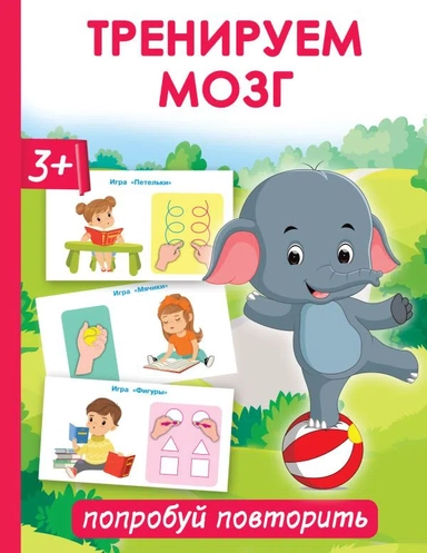 Тренируем мозг: попробуй повторить: купить с доставкой по Кипру или в книжных магазинах Букберри в Лимасоле, Ларнаке и Пафосе