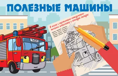 Полезные машины: купить с доставкой по Кипру или в книжных магазинах Букберри в Лимасоле, Ларнаке и Пафосе
