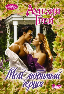 Мой любимый герцог: купить с доставкой по Кипру или в книжных магазинах Букберри в Лимасоле, Ларнаке и Пафосе