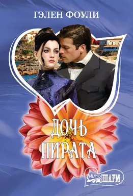 Дочь пирата: купить с доставкой по Кипру или в книжных магазинах Букберри в Лимасоле, Ларнаке и Пафосе