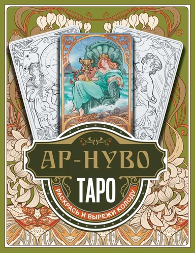 Ар-нуво Таро. Раскрась и вырежи колоду: купить с доставкой по Кипру или в книжных магазинах Букберри в Лимасоле, Ларнаке и Пафосе