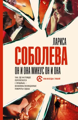 Он и она минус он и она: купить с доставкой по Кипру или в книжных магазинах Букберри в Лимасоле, Ларнаке и Пафосе