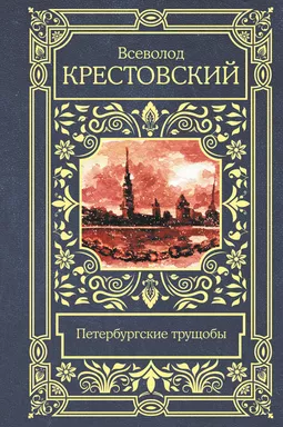 Петербургские трущобы: купить с доставкой по Кипру или в книжных магазинах Букберри в Лимасоле, Ларнаке и Пафосе
