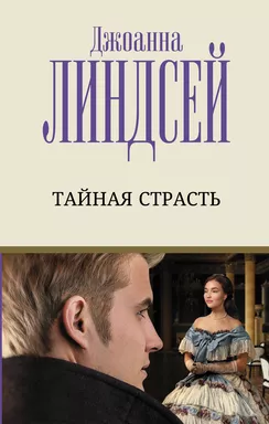 Тайная страсть: купить с доставкой по Кипру или в книжных магазинах Букберри в Лимасоле, Ларнаке и Пафосе