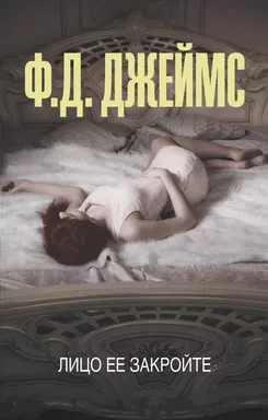Лицо ее закройте: купить с доставкой по Кипру или в книжных магазинах Букберри в Лимасоле, Ларнаке и Пафосе