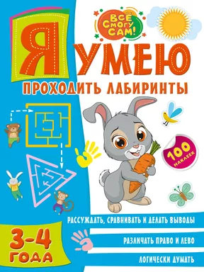 Я умею проходить лабиринты. 3-4 года: купить с доставкой по Кипру или в книжных магазинах Букберри в Лимасоле, Ларнаке и Пафосе