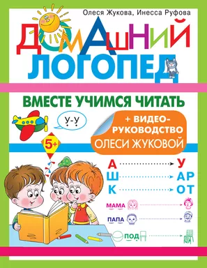 Вместе учимся читать: купить с доставкой по Кипру или в книжных магазинах Букберри в Лимасоле, Ларнаке и Пафосе