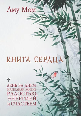 Книга Сердца. День за днем наполняй жизнь радостью, энергией и счастьем: купить с доставкой по Кипру или в книжных магазинах Букберри в Лимасоле, Ларнаке и Пафосе