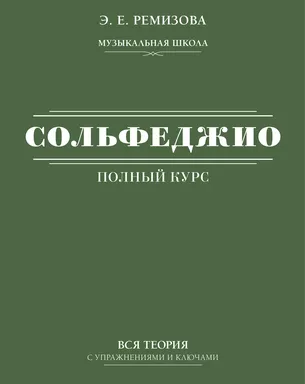 Полный курс сольфеджио: вся теория с упражнениями и ключами: купить с доставкой по Кипру или в книжных магазинах Букберри в Лимасоле, Ларнаке и Пафосе