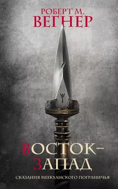 Сказания Меекханского Пограничья. Восток-Запад: купить с доставкой по Кипру или в книжных магазинах Букберри в Лимасоле, Ларнаке и Пафосе