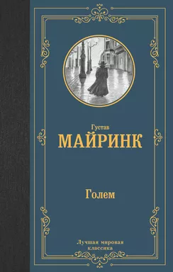 Голем: купить с доставкой по Кипру или в книжных магазинах Букберри в Лимасоле, Ларнаке и Пафосе