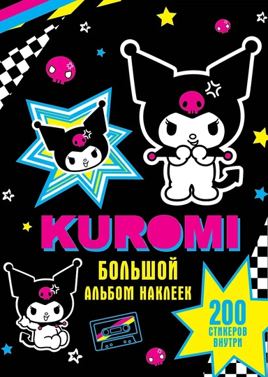 Kuromi. Большой альбом наклеек: купить с доставкой по Кипру или в книжных магазинах Букберри в Лимасоле, Ларнаке и Пафосе