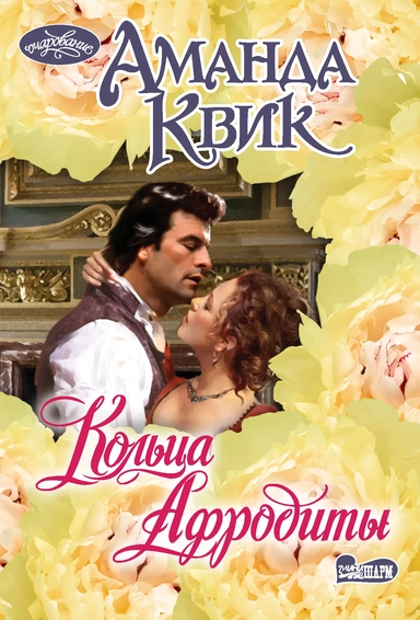 Кольца Афродиты: купить с доставкой по Кипру или в книжных магазинах Букберри в Лимасоле, Ларнаке и Пафосе