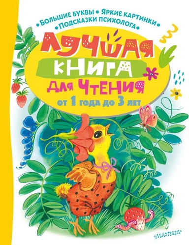 Лучшая книга для чтения от 1 года до 3 лет: купить с доставкой по Кипру или в книжных магазинах Букберри в Лимасоле, Ларнаке и Пафосе