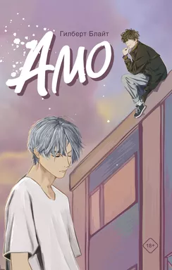 Amo: купить с доставкой по Кипру или в книжных магазинах Букберри в Лимасоле, Ларнаке и Пафосе