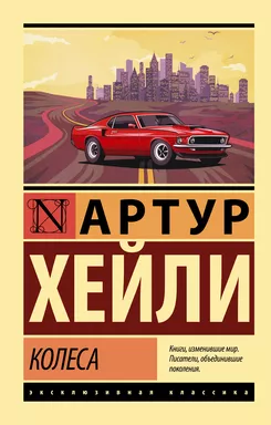 Колеса: купить с доставкой по Кипру или в книжных магазинах Букберри в Лимасоле, Ларнаке и Пафосе