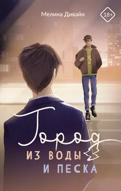 Город из воды и песка: купить с доставкой по Кипру или в книжных магазинах Букберри в Лимасоле, Ларнаке и Пафосе