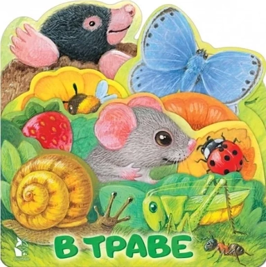 В траве: купить с доставкой по Кипру или в книжных магазинах Букберри в Лимасоле, Ларнаке и Пафосе