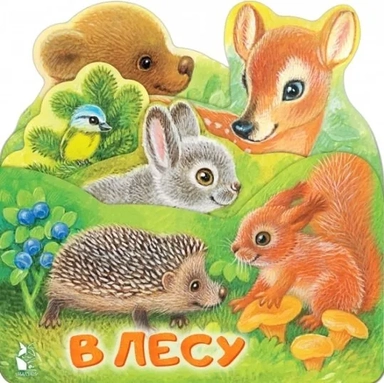 В лесу: купить с доставкой по Кипру или в книжных магазинах Букберри в Лимасоле, Ларнаке и Пафосе