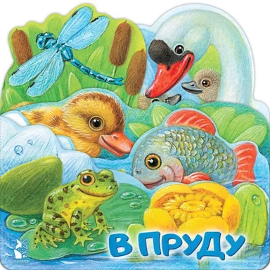 В пруду: купить с доставкой по Кипру или в книжных магазинах Букберри в Лимасоле, Ларнаке и Пафосе