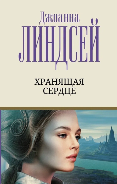 Хранящая сердце: купить с доставкой по Кипру или в книжных магазинах Букберри в Лимасоле, Ларнаке и Пафосе