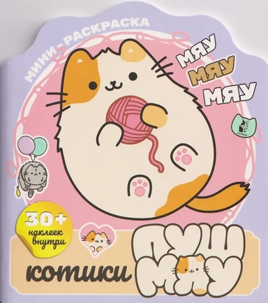 Котики Пушмяу. Мини-раскраска с наклейками: купить с доставкой по Кипру или в книжных магазинах Букберри в Лимасоле, Ларнаке и Пафосе