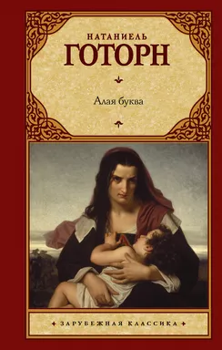 Алая буква: купить с доставкой по Кипру или в книжных магазинах Букберри в Лимасоле, Ларнаке и Пафосе