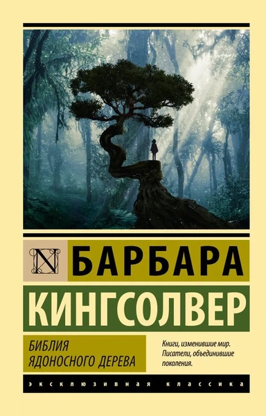 Библия ядоносного дерева: купить с доставкой по Кипру или в книжных магазинах Букберри в Лимасоле, Ларнаке и Пафосе