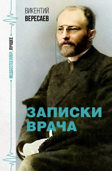 Записки врача: купить с доставкой по Кипру или в книжных магазинах Букберри в Лимасоле, Ларнаке и Пафосе