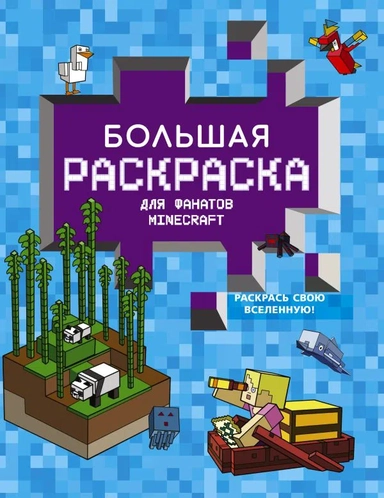 Большая раскраска для фанатов Minecraft: купить с доставкой по Кипру или в книжных магазинах Букберри в Лимасоле, Ларнаке и Пафосе