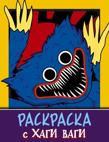 Раскраска с Хаги Ваги (фиолетовая): купить с доставкой по Кипру или в книжных магазинах Букберри в Лимасоле, Ларнаке и Пафосе