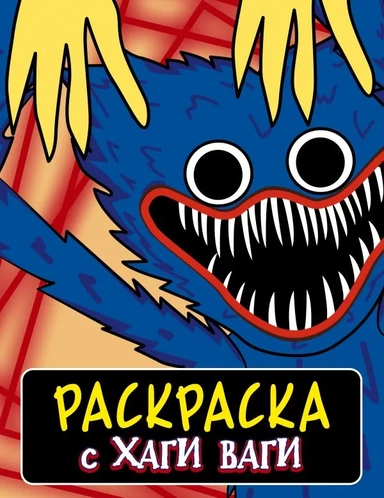 Раскраска с Хаги Ваги (синяя): купить с доставкой по Кипру или в книжных магазинах Букберри в Лимасоле, Ларнаке и Пафосе