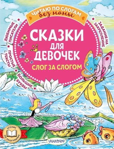Сказки для девочек: слог за слогом: купить с доставкой по Кипру или в книжных магазинах Букберри в Лимасоле, Ларнаке и Пафосе