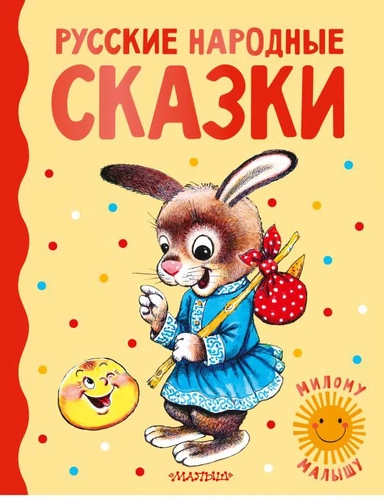Русские народные сказки: купить с доставкой по Кипру или в книжных магазинах Букберри в Лимасоле, Ларнаке и Пафосе