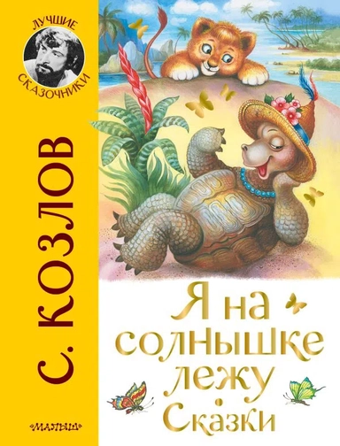 Я на солнышке лежу. Сказки: купить с доставкой по Кипру или в книжных магазинах Букберри в Лимасоле, Ларнаке и Пафосе
