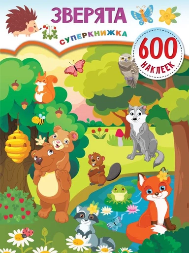 Зверята: купить с доставкой по Кипру или в книжных магазинах Букберри в Лимасоле, Ларнаке и Пафосе