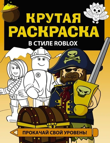 Крутая раскраска в стиле Roblox: купить с доставкой по Кипру или в книжных магазинах Букберри в Лимасоле, Ларнаке и Пафосе