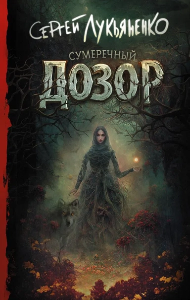 Сумеречный Дозор: купить с доставкой по Кипру или в книжных магазинах Букберри в Лимасоле, Ларнаке и Пафосе