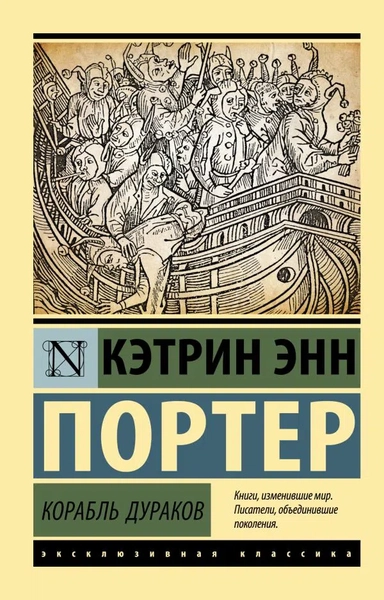 Корабль дураков: купить с доставкой по Кипру или в книжных магазинах Букберри в Лимасоле, Ларнаке и Пафосе