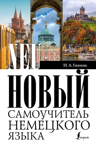 Новый самоучитель немецкого языка: купить с доставкой по Кипру или в книжных магазинах Букберри в Лимасоле, Ларнаке и Пафосе