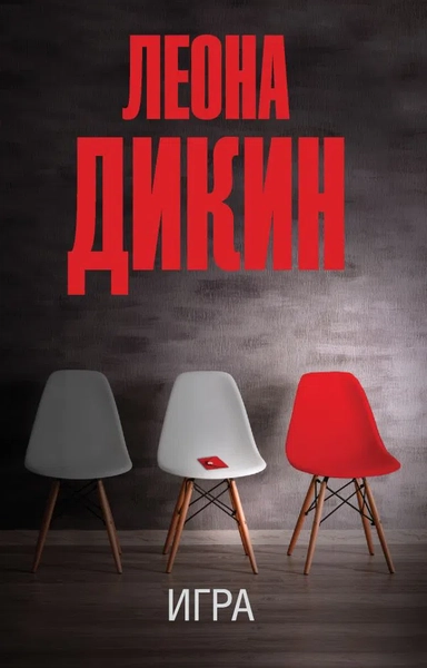 Игра: купить с доставкой по Кипру или в книжных магазинах Букберри в Лимасоле, Ларнаке и Пафосе