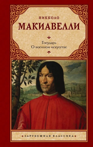 Государь. О военном искусстве: купить с доставкой по Кипру или в книжных магазинах Букберри в Лимасоле, Ларнаке и Пафосе