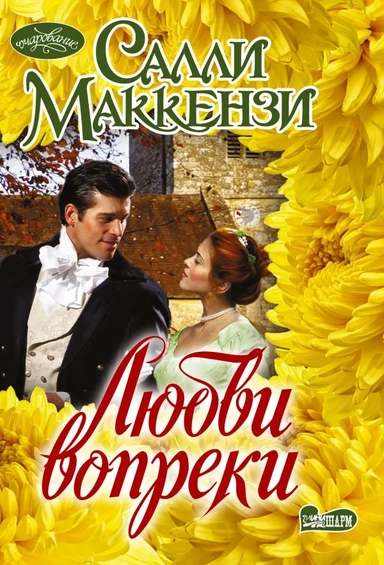 Любви вопреки: купить с доставкой по Кипру или в книжных магазинах Букберри в Лимасоле, Ларнаке и Пафосе